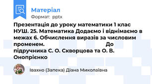 Презентація до уроку математики 1 клас НУШ. 25. Математика Додаємо і віднімаємо в межах 6. Обчислення виразів за числовим променем.                                          До підручника С. О. Скворцова та О. В. Онопрієнко