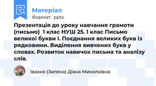 Презентація до уроку навчання грамоти (письмо)  1 клас НУШ 25. 1 клас Письмо великої букви І. Поєднання великих букв із рядковими. Виділення вивчених букв у словах. Розвиток навичок письма та аналізу слів.