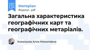 Загальна характеристика географічних карт та географічних метаріалів.