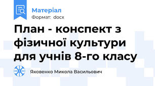 План - конспект з фізичної культури для учнів 8-го класу