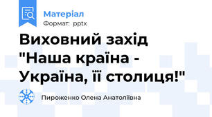 Виховний захід "Наша країна - Україна, її столиця!"