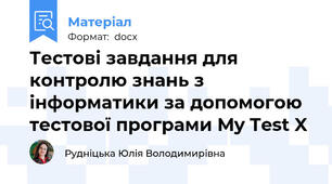 Тестові завдання для контролю знань з інформатики за допомогою тестової програми My Test X