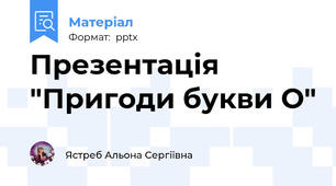 Презентація "Пригоди букви О"