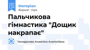 Пальчикова гімнастика "Дощик накрапає"