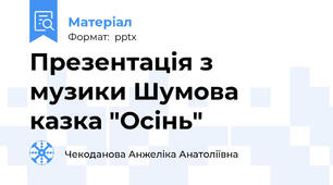 Презентація з музики Шумова казка "Осінь"