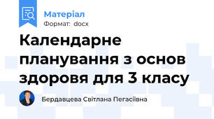 Календарне планування з основ здоровя для 3 класу