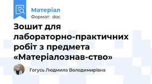 Зошит для лабораторно-практичних робіт з предмета «Матеріалознав­ство»