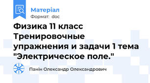 Физика 11 класс Тренировочные упражнения и задачи 1 тема "Электрическое поле."