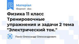 Физика 11 класс Тренировочные упражнения и задачи 2 тема "Электрический ток."