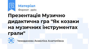 Презентація Музично дидактична гра "Як козаки на музичних інструментах грали"
