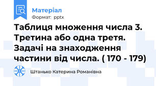 Таблиця множення числа 3. Третина або одна третя. Задачі на знаходження частини від числа. ( 170 - 179)