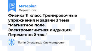 Физика 11 класс Тренировочные упражнения и задачи 3 тема "Магнитное поле. Электромагнитная индукция. Переменный ток."