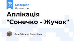 Аплікація  "Сонечко - Жучок"