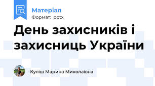 День захисників і захисниць України