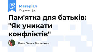 Пам'ятка для батьків: "Як уникати конфліктів"