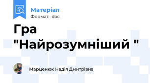 Гра "Найрозумніший "