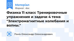 Физика 11 класс Тренировочные упражнения и задачи 4 тема "Электромагнитные колебания и волны."