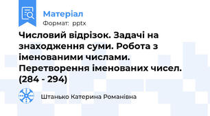 Числовий відрізок. Задачі на знаходження суми. Робота з іменованими числами. Перетворення іменованих чисел. (284 - 294)