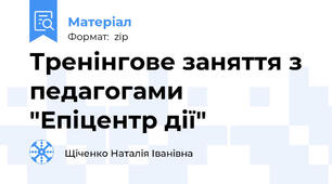 Тренінгове заняття з педагогами "Епіцентр дії"