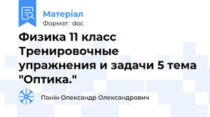 Физика 11 класс Тренировочные упражнения и задачи 5 тема "Оптика."