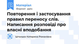 Повторення і застосування правил переносу слів. Написання розповіді про власні вподобання