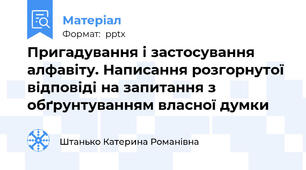 Пригадування і застосування алфавіту. Написання розгорнутої відповіді на запитання з обґрунтуванням власної думки