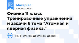 Физика 11 класс Тренировочные упражнения и задачи 6 тема "Атомная и ядерная физика."