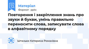 Повторення і закріплення знань про звуки й букви, умінь правильно переносити слова, записувати слова в алфавітному порядку