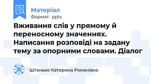 Вживання слів у прямому й переносному значеннях. Написання розповіді на задану тему за опорними словами. Діалог