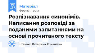 Розпізнавання синонімів. Написання розповіді за поданими запитаннями на основі прочитаного тексту