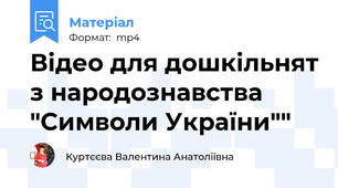 Відео для дошкільнят з народознавства "Символи України""
