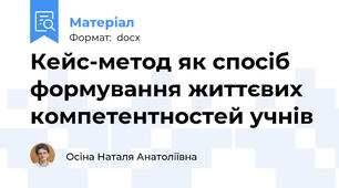 Кейс-метод як спосіб формування життєвих компетентностей учнів