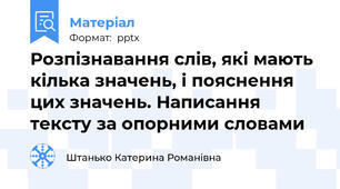 Розпізнавання слів, які мають кілька значень, і пояснення цих значень. Написання тексту за опорними словами