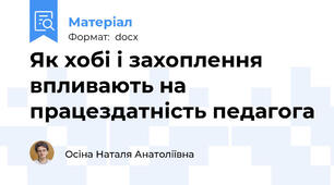 Як хобі і захоплення впливають на працездатність педагога
