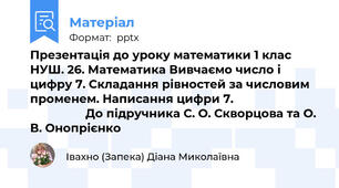 Презентація до уроку математики 1 клас НУШ. 26. Математика Вивчаємо число і цифру 7. Складання рівностей за числовим променем. Написання цифри 7.                                            До підручника С. О. Скворцова та О. В. Онопрієнко