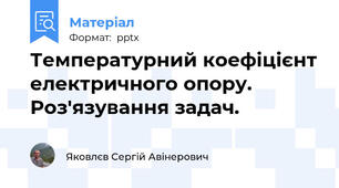 Температурний коефіцієнт електричного опору. Роз'язування задач.