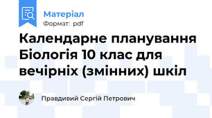 Календарне планування Біологія 10 клас для вечірніх (змінних) шкіл