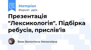 Презентація "Лексикологія". Підбірка ребусів, прислів'їв