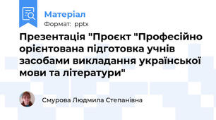 Презентація "Проєкт "Професійно орієнтована підготовка учнів засобами викладання української мови та літератури"