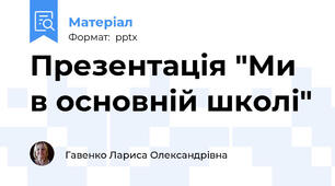 Презентація "Ми в основній школі"