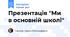 Презентація "Ми в основній школі"