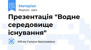 Презентація "Водне середовище існування"