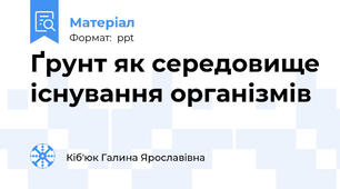 Ґрунт як середовище існування організмів
