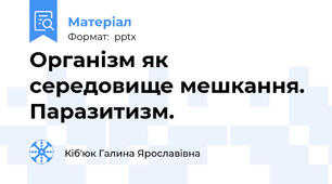 Організм як середовище мешкання. Паразитизм.