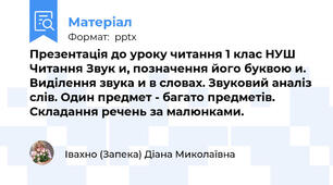 Презентація до уроку читання 1 клас НУШ Читання Звук и, позначення його буквою и. Виділення звука и в словах. Звуковий аналіз слів. Один предмет - багато предметів. Складання речень за малюнками.