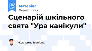 Сценарій шкільного свята "Ура канікули"