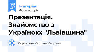 Презентація. Знайомство з Україною: "Львівщина"