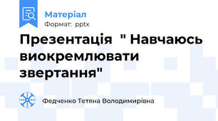 Презентація  " Навчаюсь виокремлювати звертання"