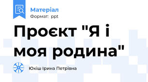 Проєкт "Я і моя родина"