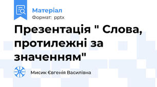 Презентація " Слова, протилежні за значенням"